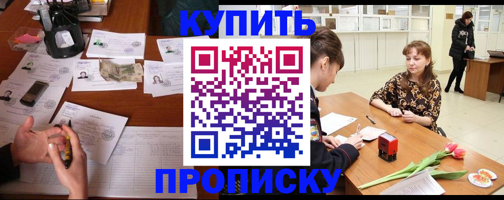 купить прописку в Калаче